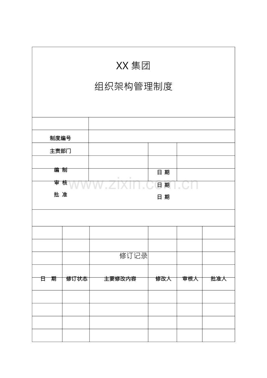 XX集团组织架构管理制度.docx_第1页