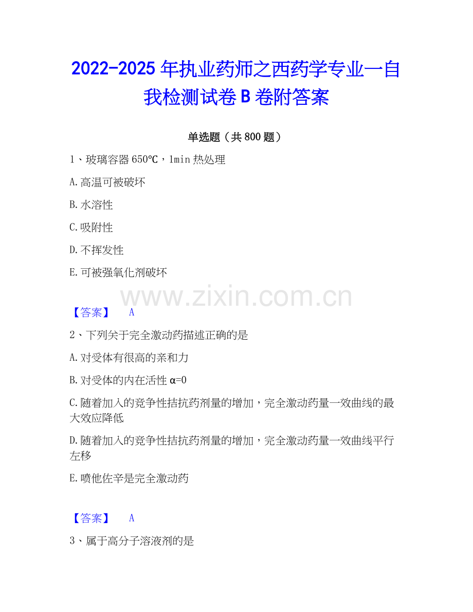 2022-2025年执业药师之西药学专业一自我检测试卷B卷附答案.docx_第1页