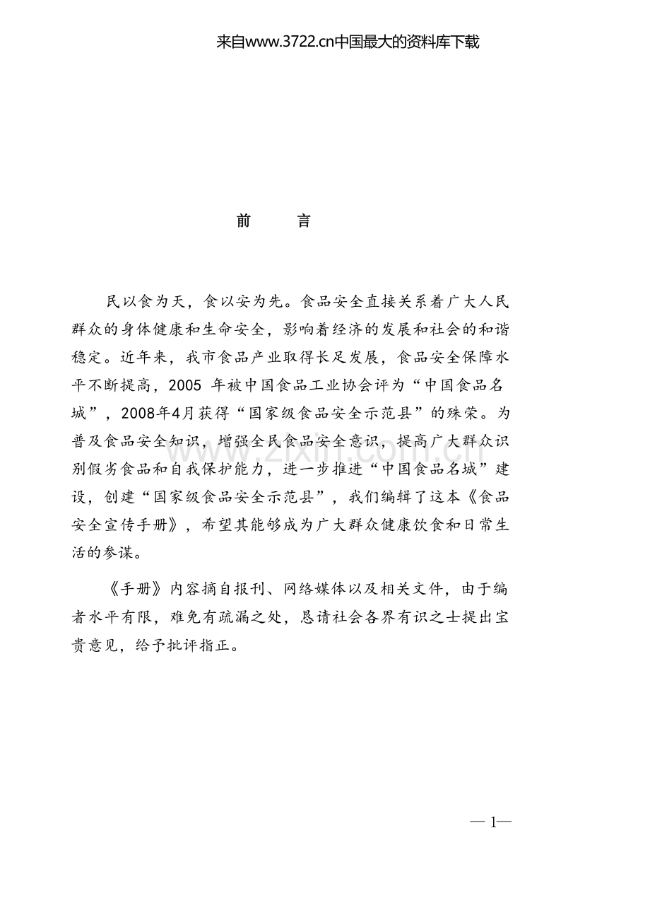 食品安全宣传手册 制度 PDF格式 .docx_第1页