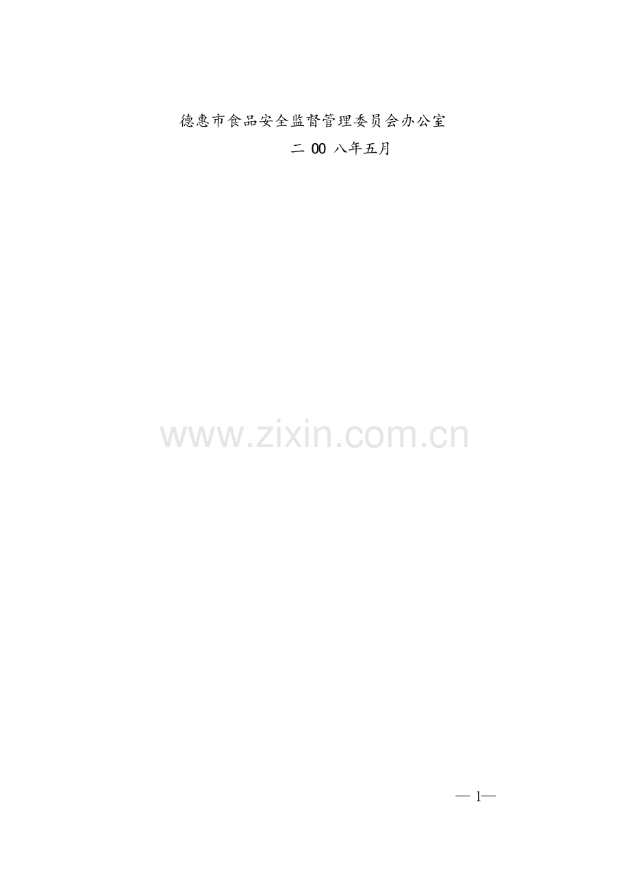 食品安全宣传手册 制度 PDF格式 .docx_第2页