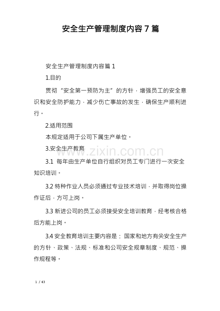 安全生产管理制度内容7篇.docx_第1页