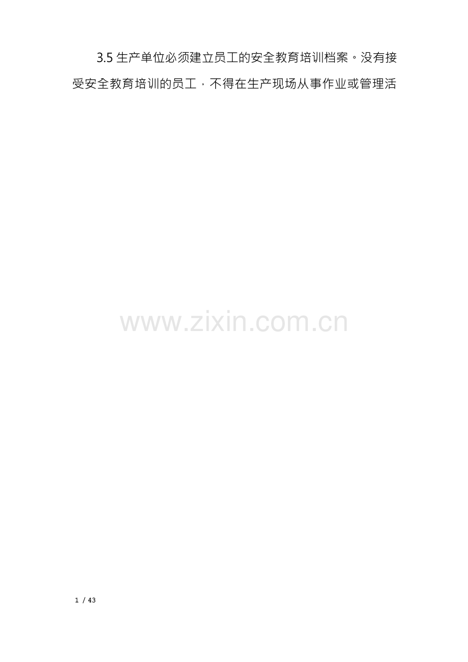 安全生产管理制度内容7篇.docx_第2页