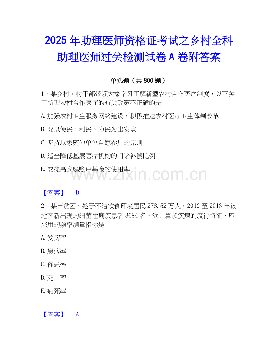 2025年助理医师资格证考试之乡村全科助理医师过关检测试卷A卷附答案.docx_第1页