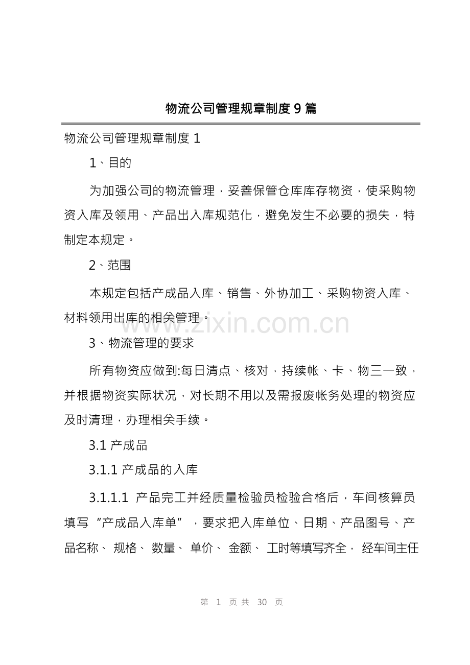 物流公司管理规章制度9篇.docx_第1页