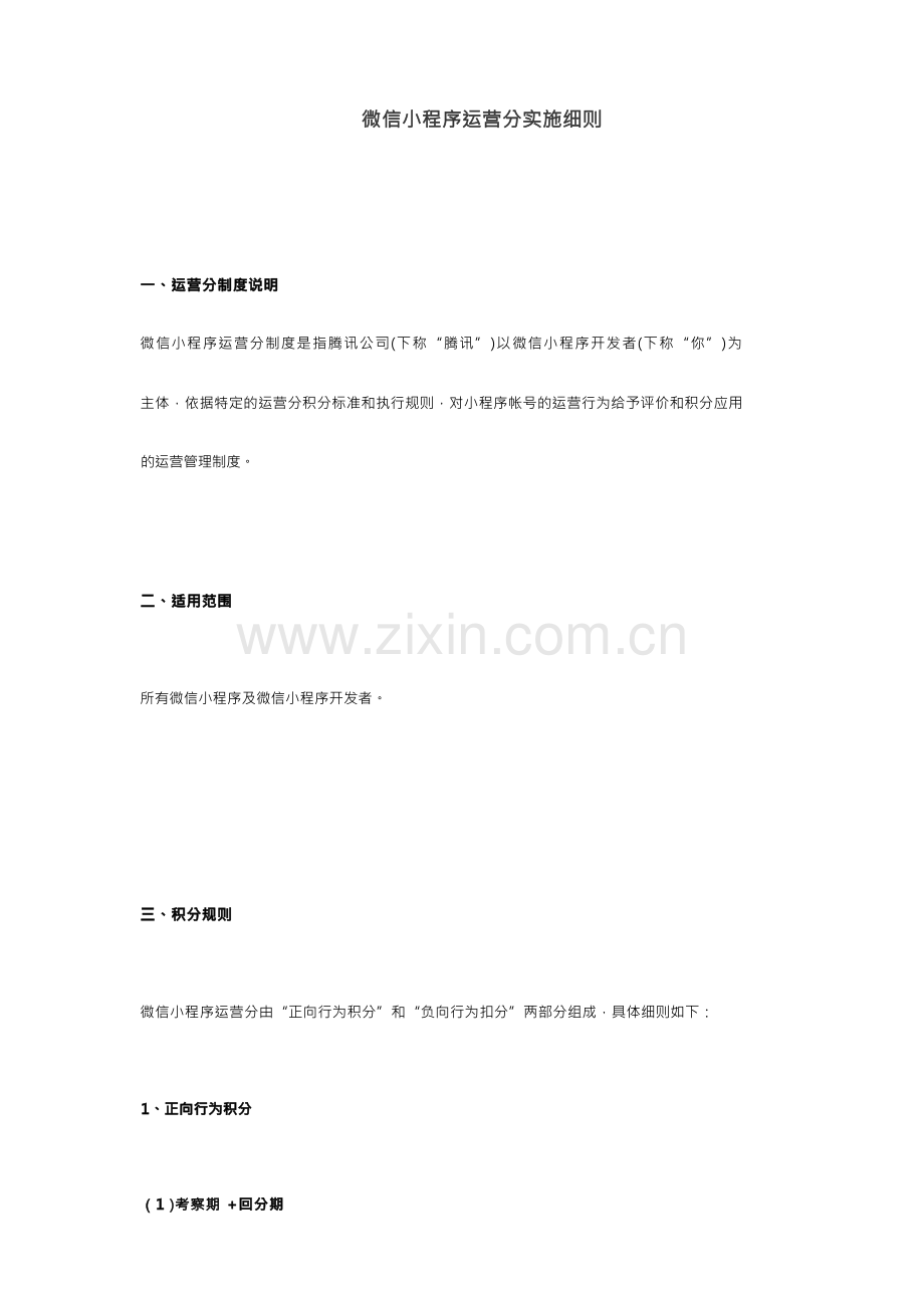 微信小程序运营分实施细则.docx_第1页