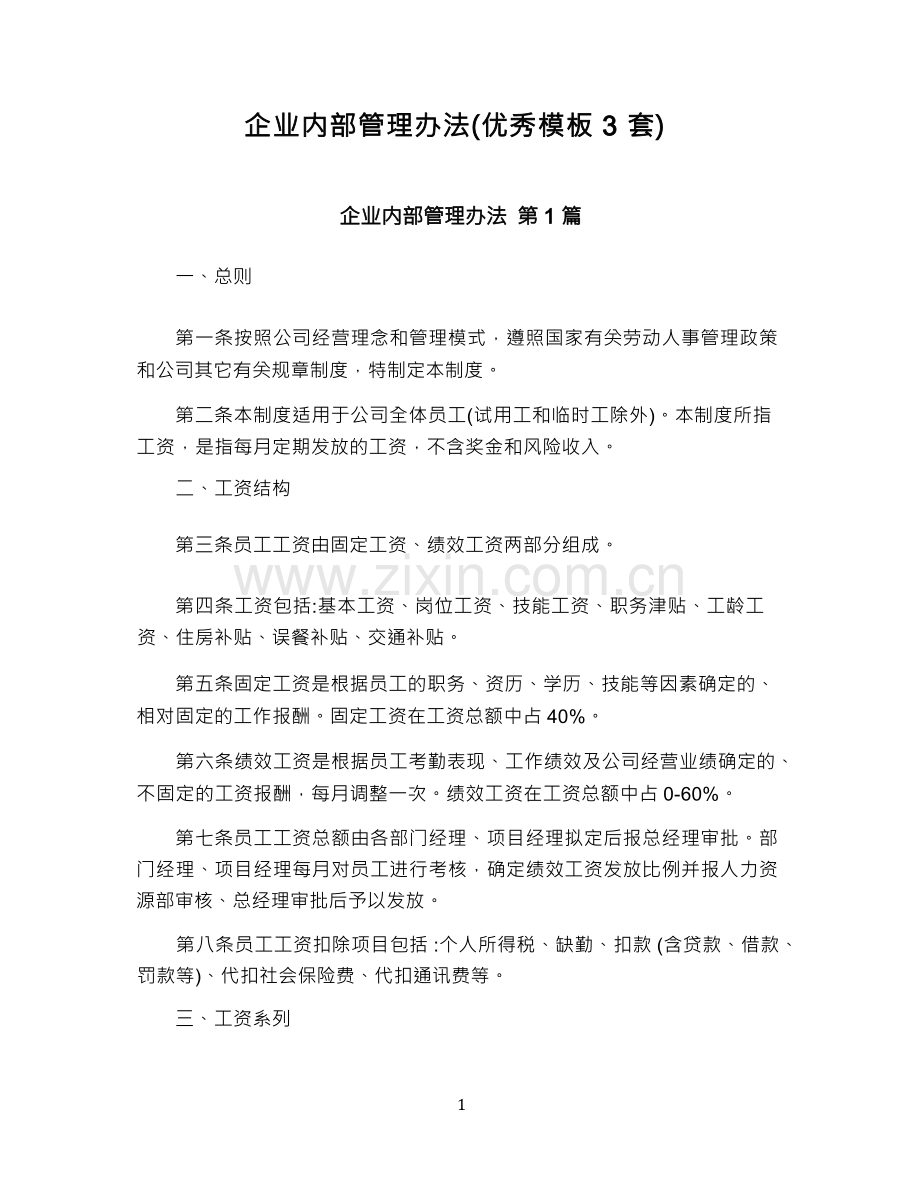 企业内部管理办法(优秀模板3套).docx_第1页