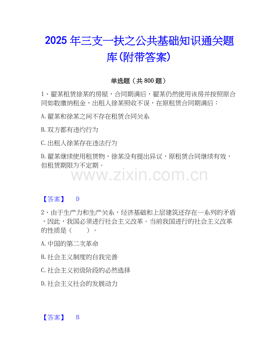 2025年三支一扶之公共基础知识通关题库(附带答案).docx_第1页