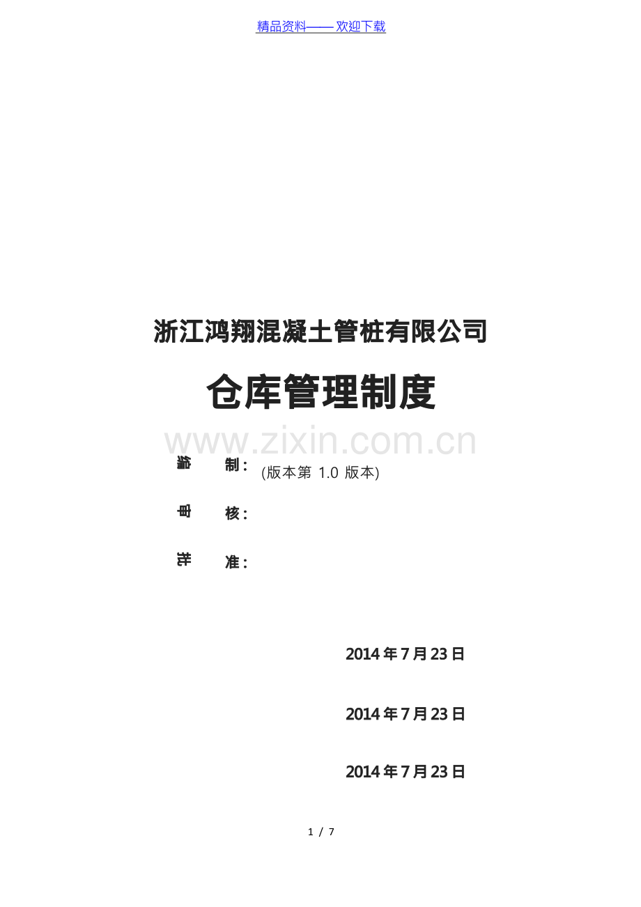 混凝土管桩公司仓库管理制度,物资与原材料仓储管理办法 - 仓库管理制度.docx_第1页