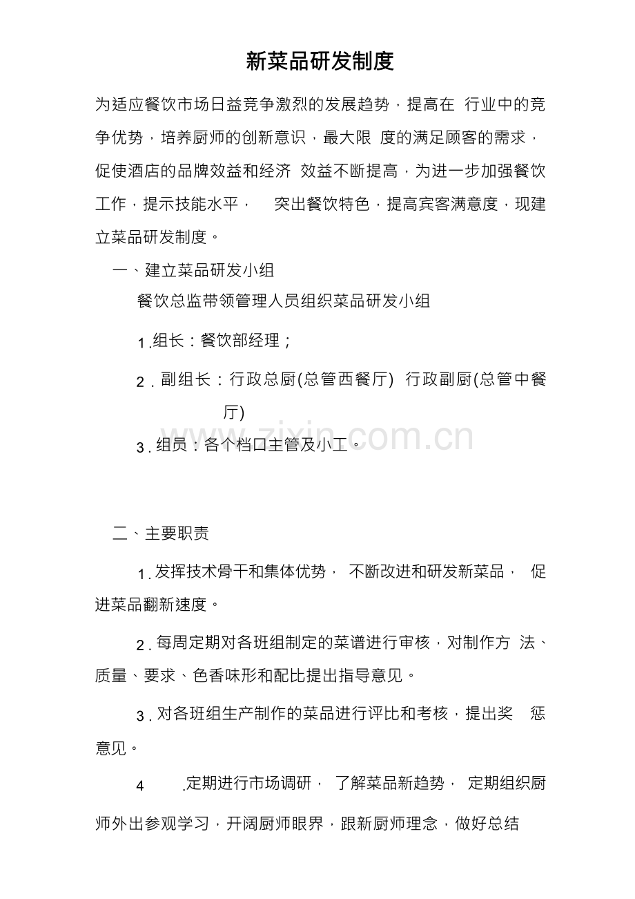 新菜品研发制度.docx_第1页