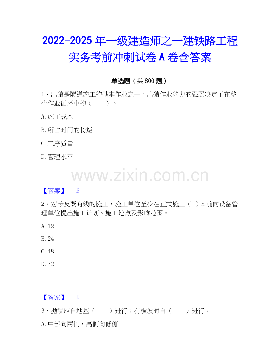 2022-2025年一级建造师之一建铁路工程实务考前冲刺试卷A卷含答案.docx_第1页