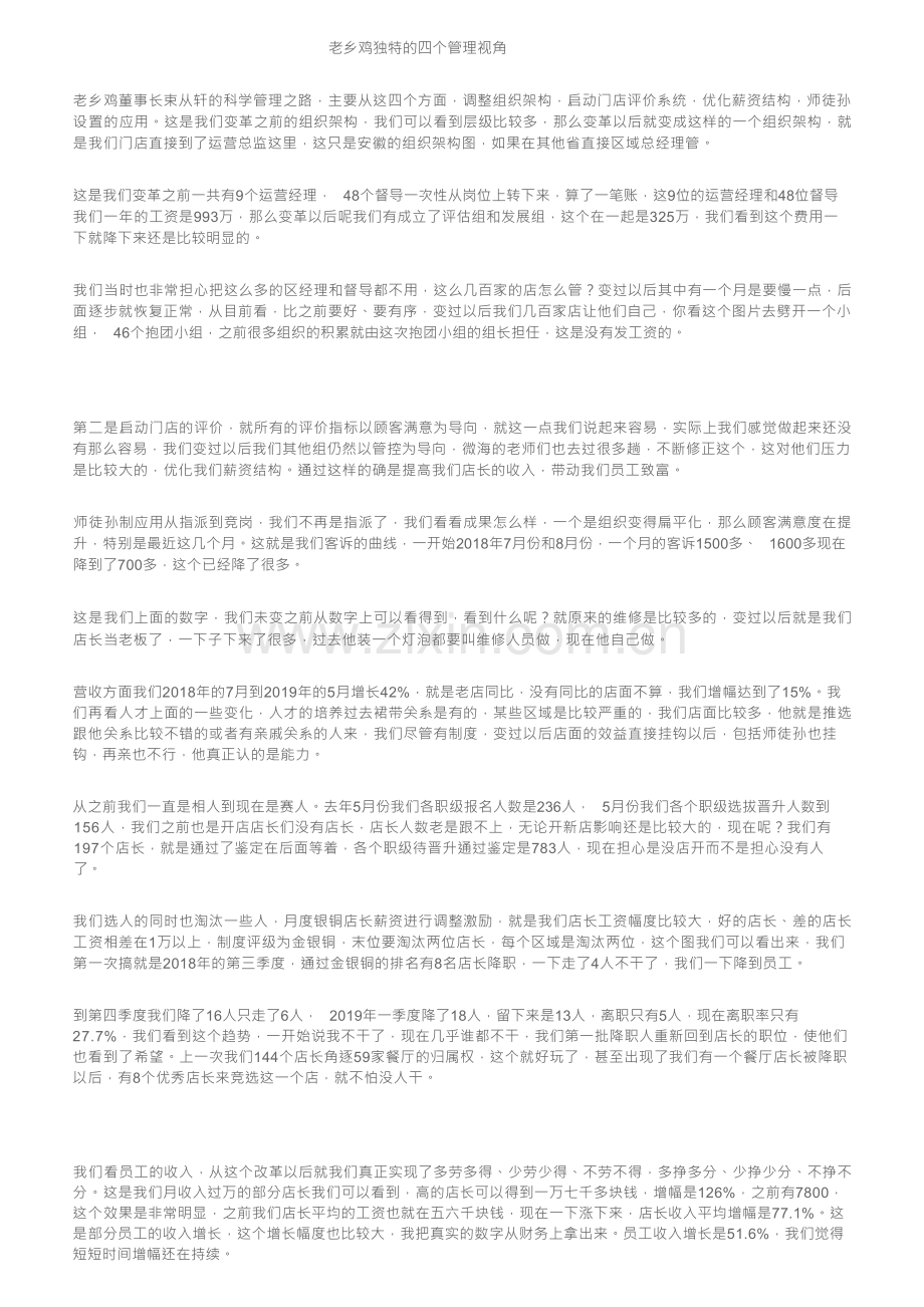 老乡鸡独特的四个管理视角.docx_第1页