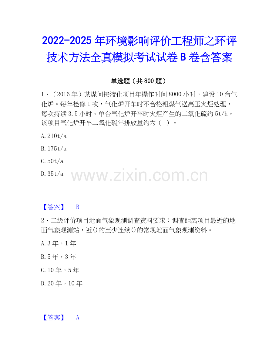 2022-2025年环境影响评价工程师之环评技术方法全真模拟考试试卷B卷含答案.docx_第1页