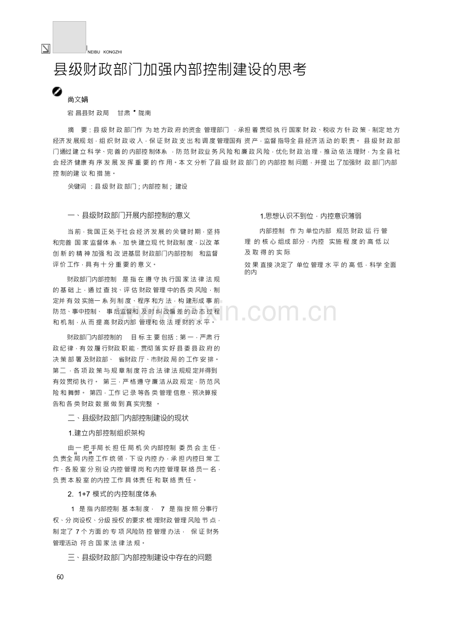 县级财政部门加强内部控制建设的思考.docx_第1页