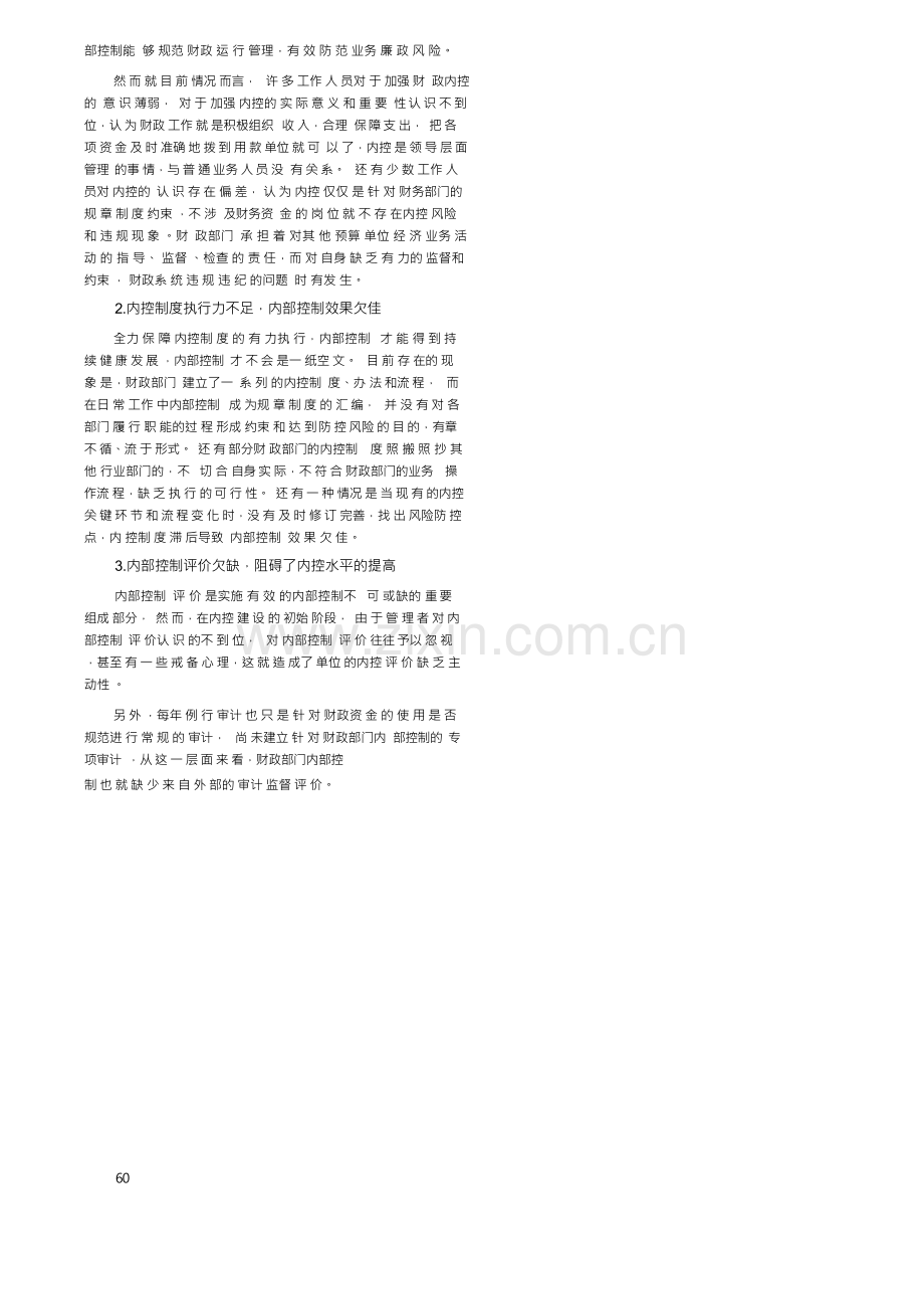 县级财政部门加强内部控制建设的思考.docx_第2页