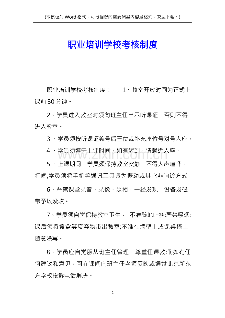 职业培训学校考核制度.docx_第1页