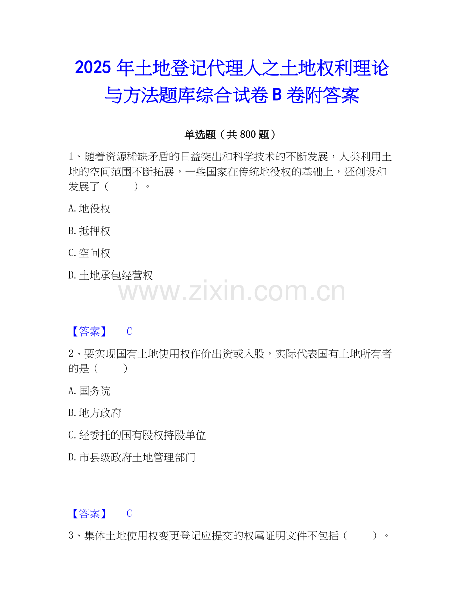 2025年土地登记代理人之土地权利理论与方法题库综合试卷B卷附答案.docx_第1页