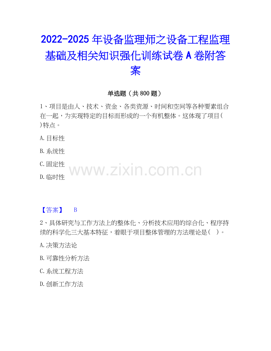 2022-2025年设备监理师之设备工程监理基础及相关知识强化训练试卷A卷附答案.docx_第1页