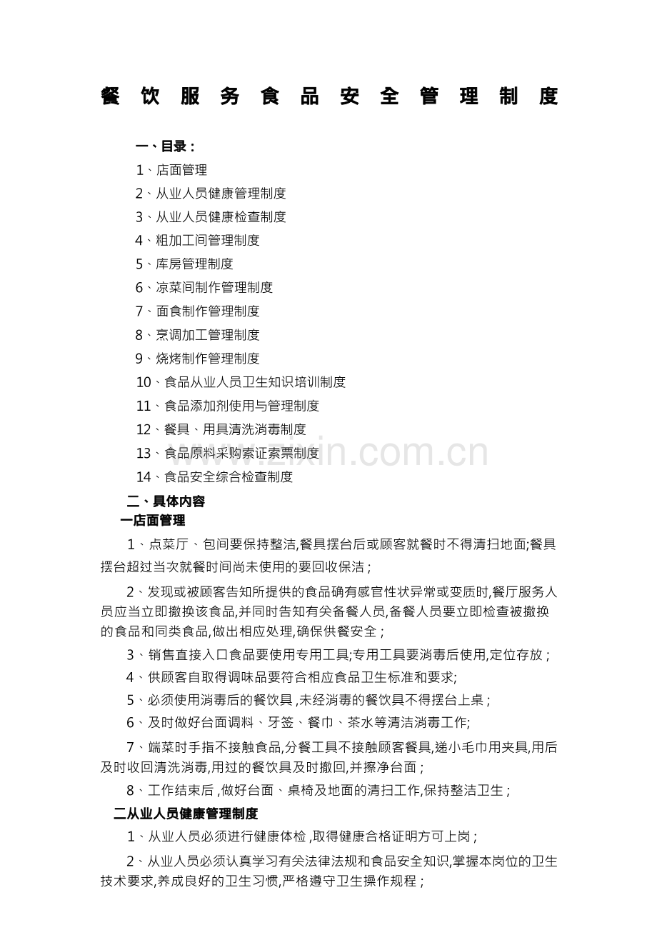 餐饮服务食品安全管理规定.docx_第1页