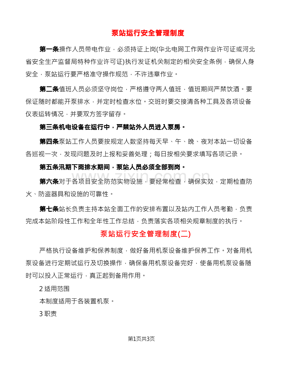 泵站运行安全管理制度(2篇).docx_第1页