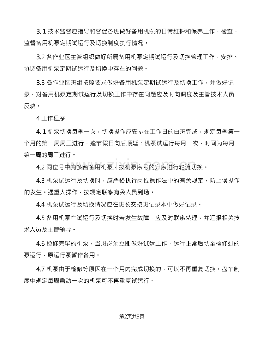 泵站运行安全管理制度(2篇).docx_第2页