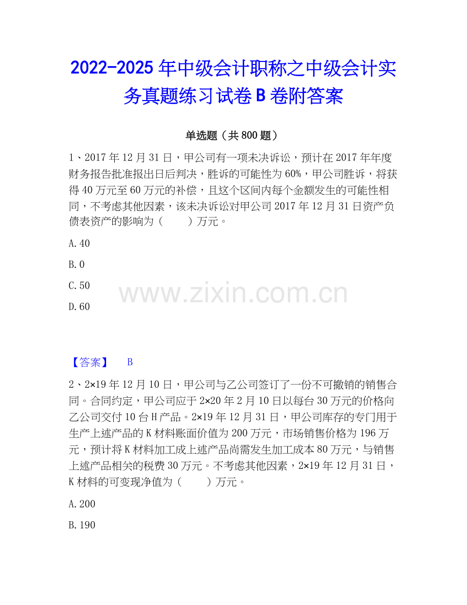 2022-2025年中级会计职称之中级会计实务真题练习试卷B卷附答案.docx_第1页