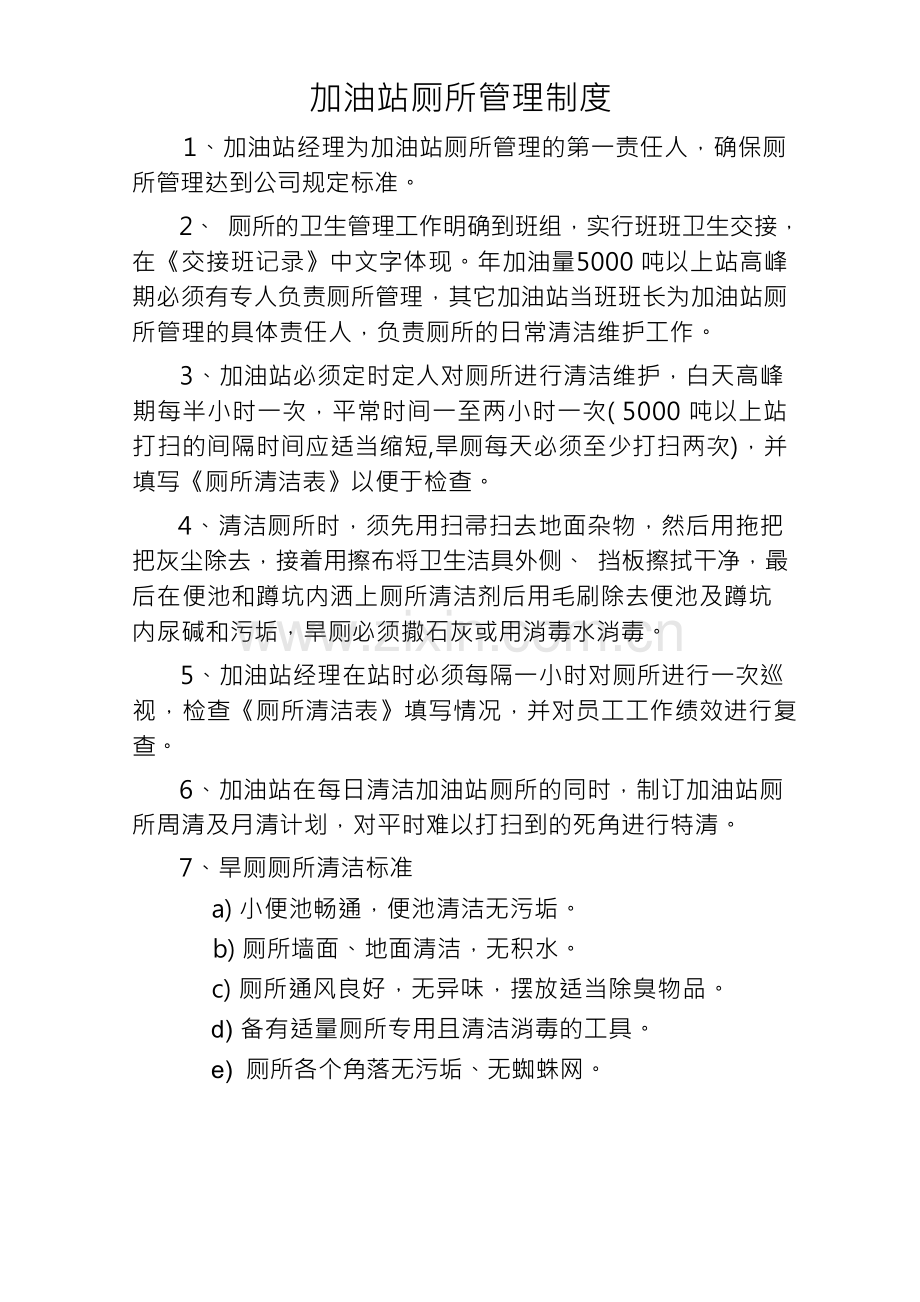 旱厕厕所管理制度.docx_第1页