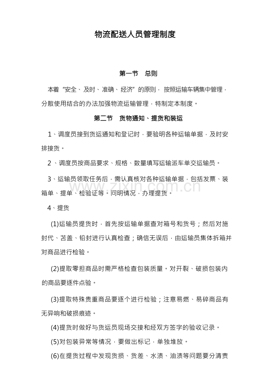 物流配送人员管理制度.docx_第1页