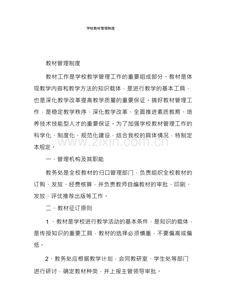 学校教材管理制度.docx_第1页