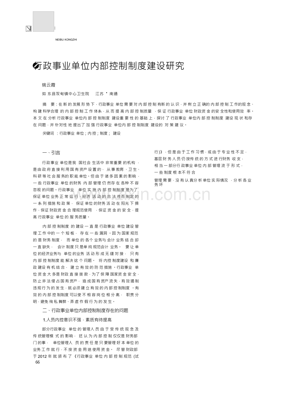 行政事业单位内部控制制度建设研究.docx_第1页