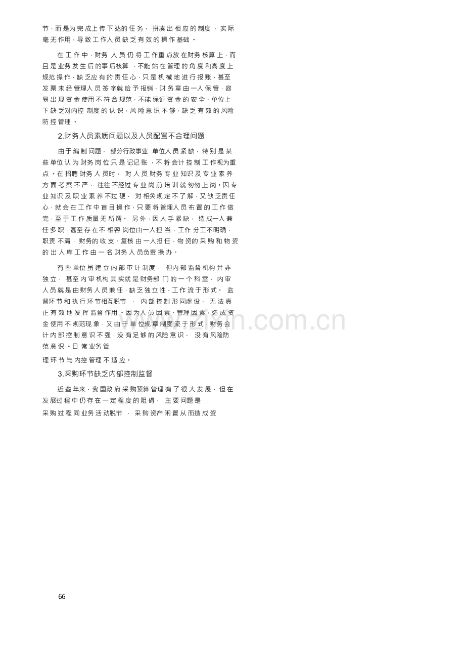 行政事业单位内部控制制度建设研究.docx_第2页