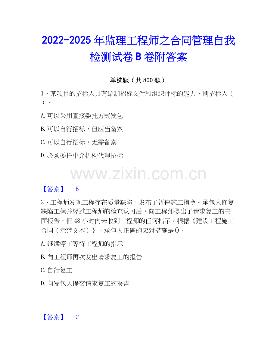 2022-2025年监理工程师之合同管理自我检测试卷B卷附答案.docx_第1页