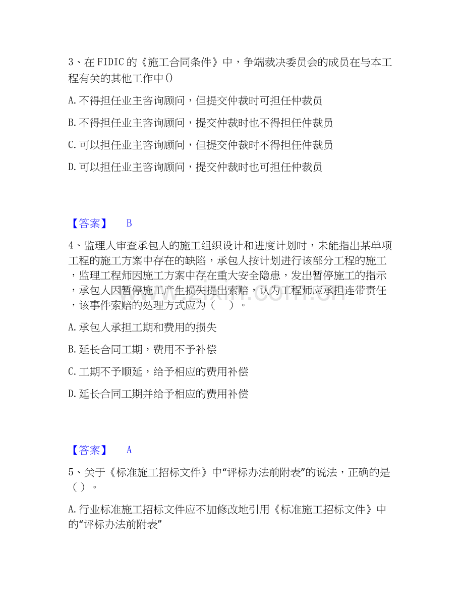 2022-2025年监理工程师之合同管理自我检测试卷B卷附答案.docx_第2页