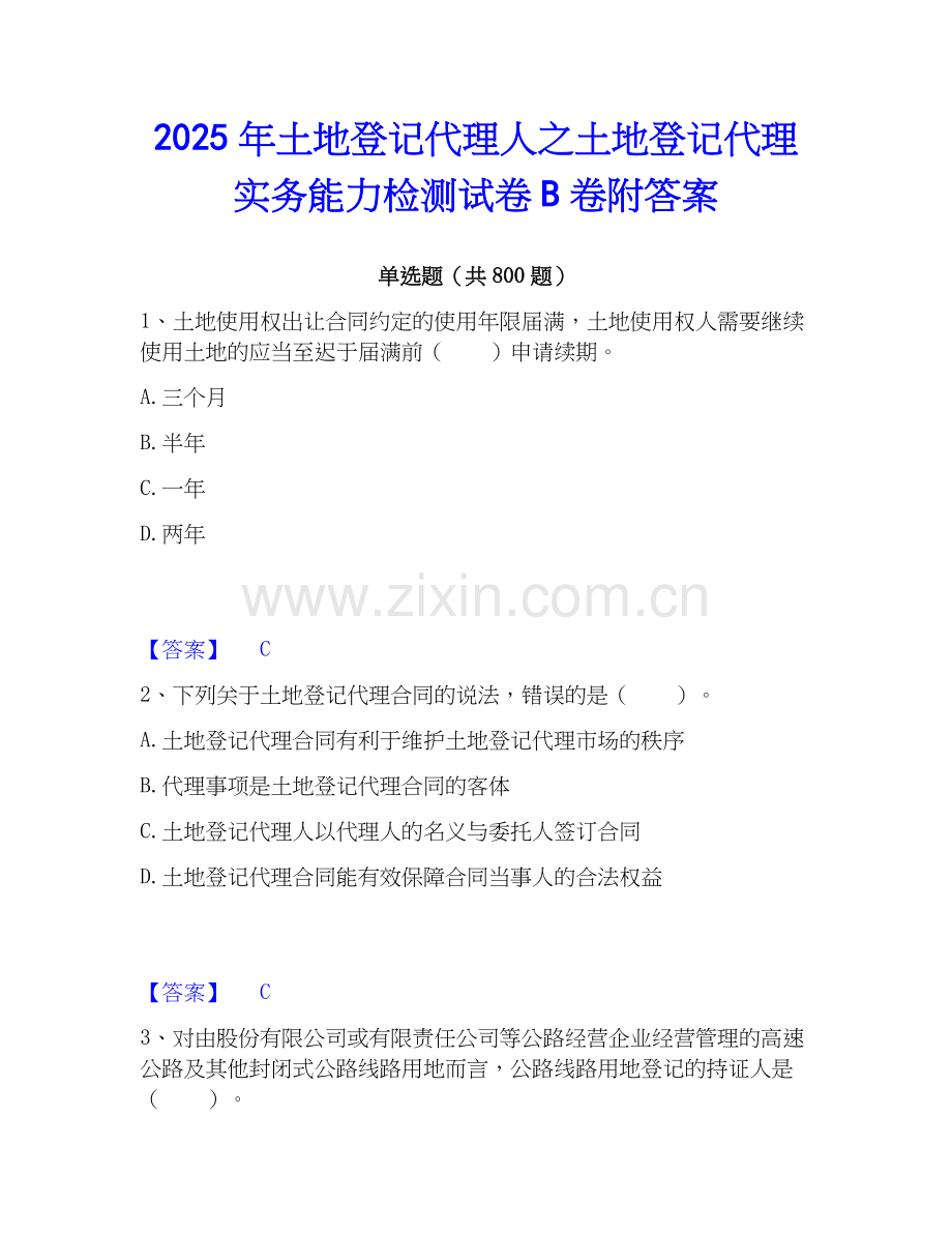 2025年土地登记代理人之土地登记代理实务能力检测试卷B卷附答案.docx_第1页
