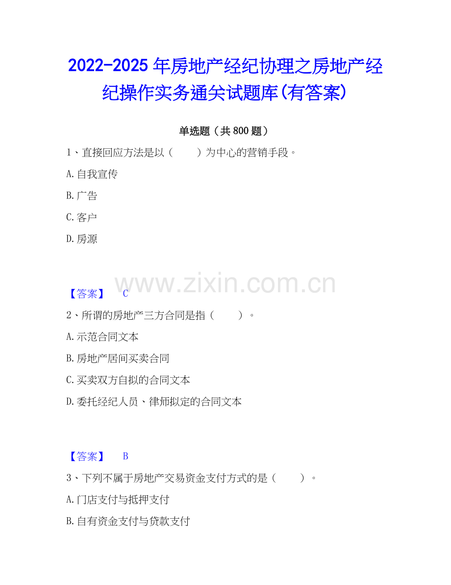 2022-2025年房地产经纪协理之房地产经纪操作实务通关试题库(有答案).docx_第1页
