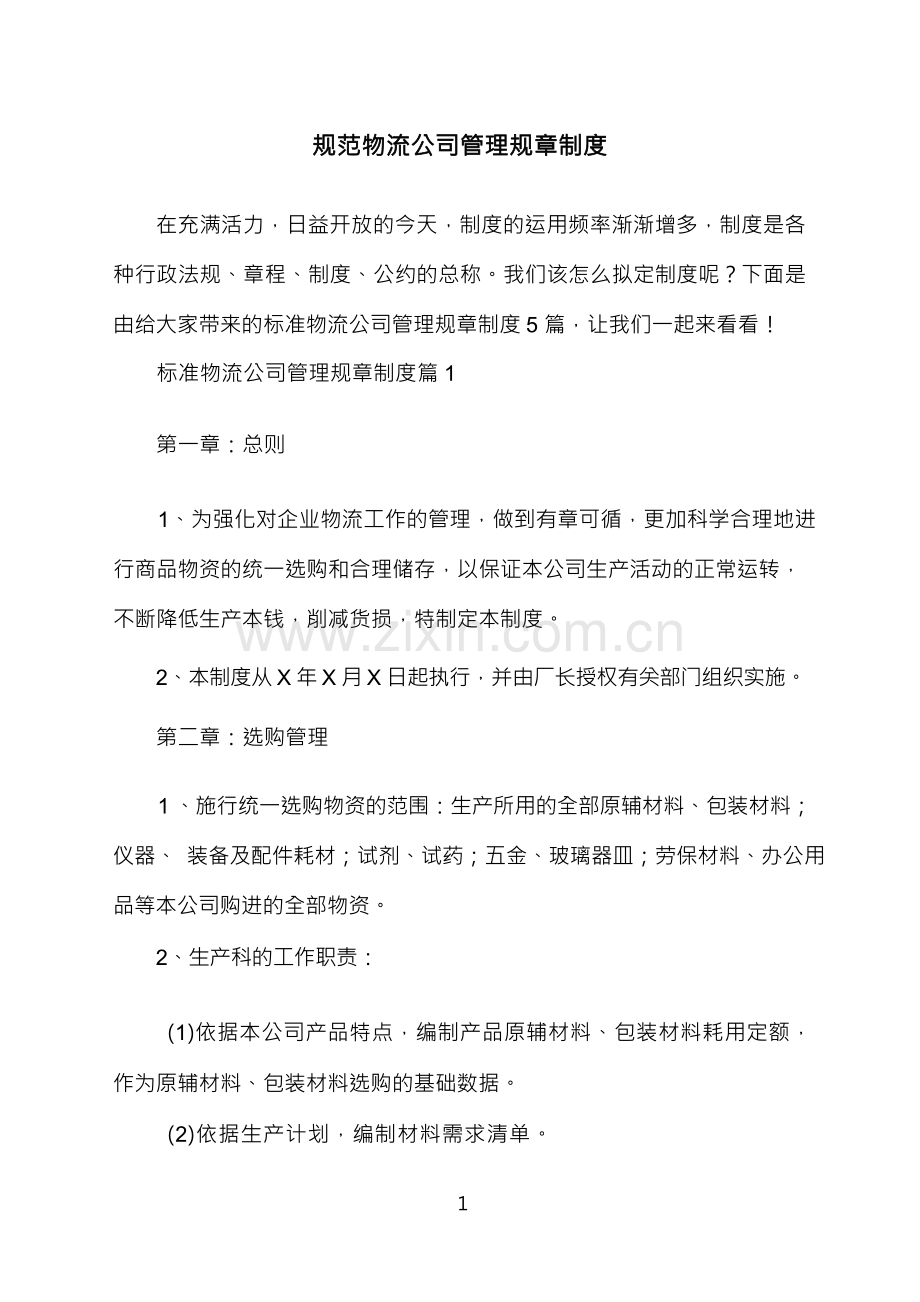 规范物流公司管理规章制度.docx_第1页