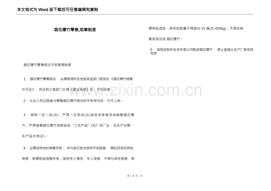 烟花爆竹零售,规章制度.docx_第1页