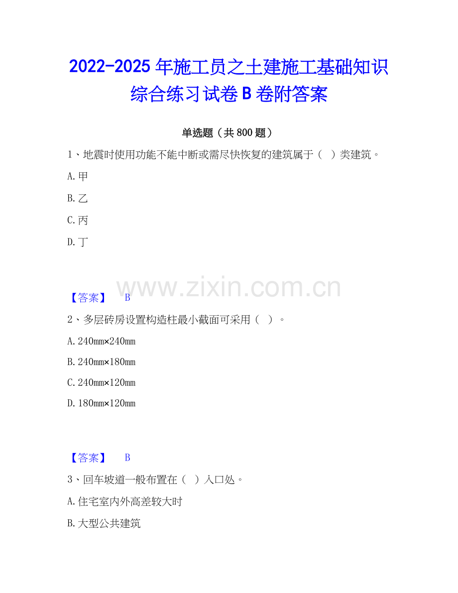 2022-2025年施工员之土建施工基础知识综合练习试卷B卷附答案.docx_第1页