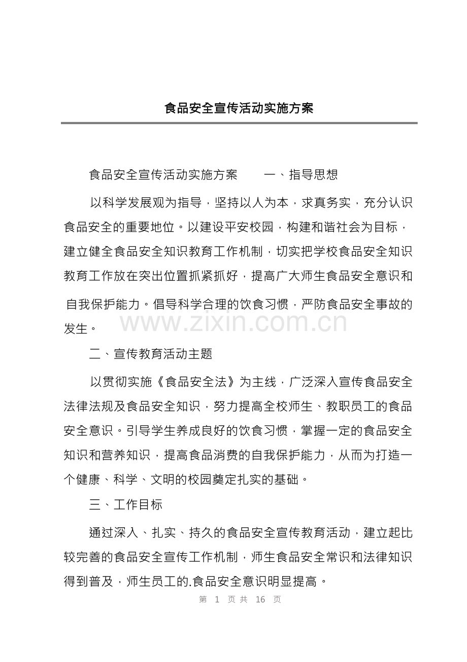 食品安全宣传活动实施方案.docx_第1页