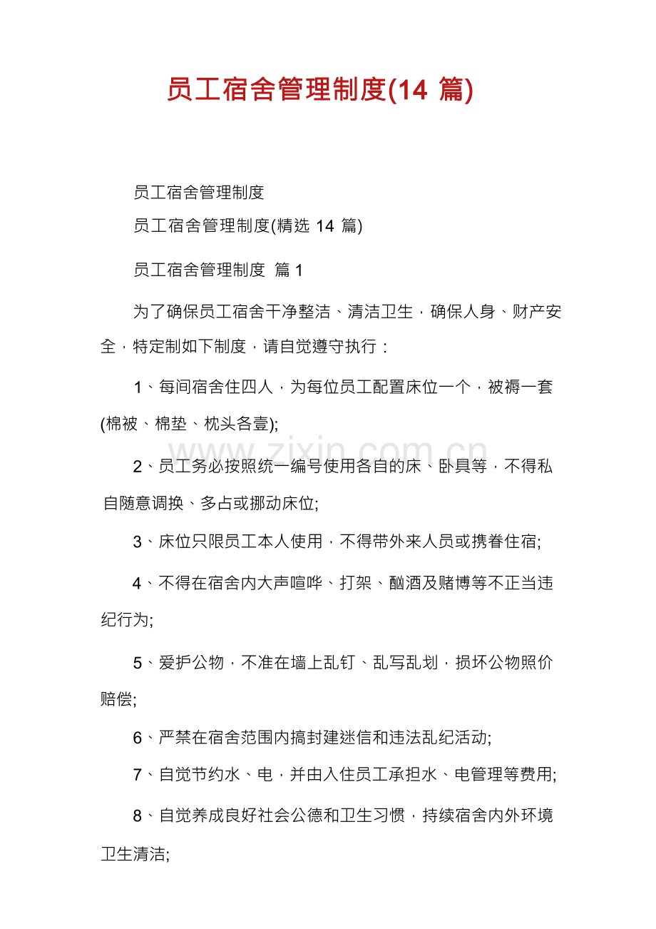 员工宿舍管理制度(14篇).docx_第1页