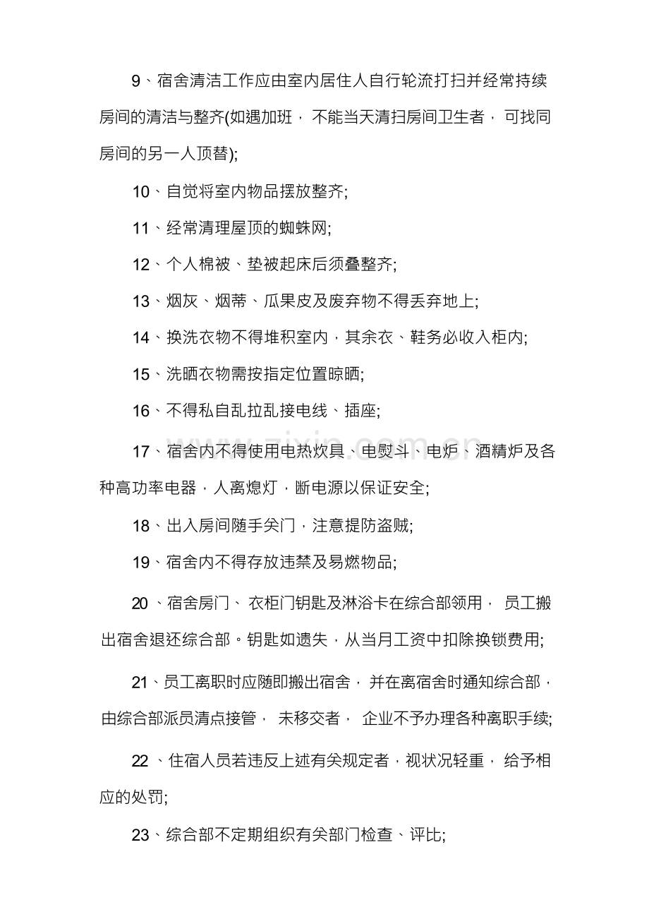 员工宿舍管理制度(14篇).docx_第2页