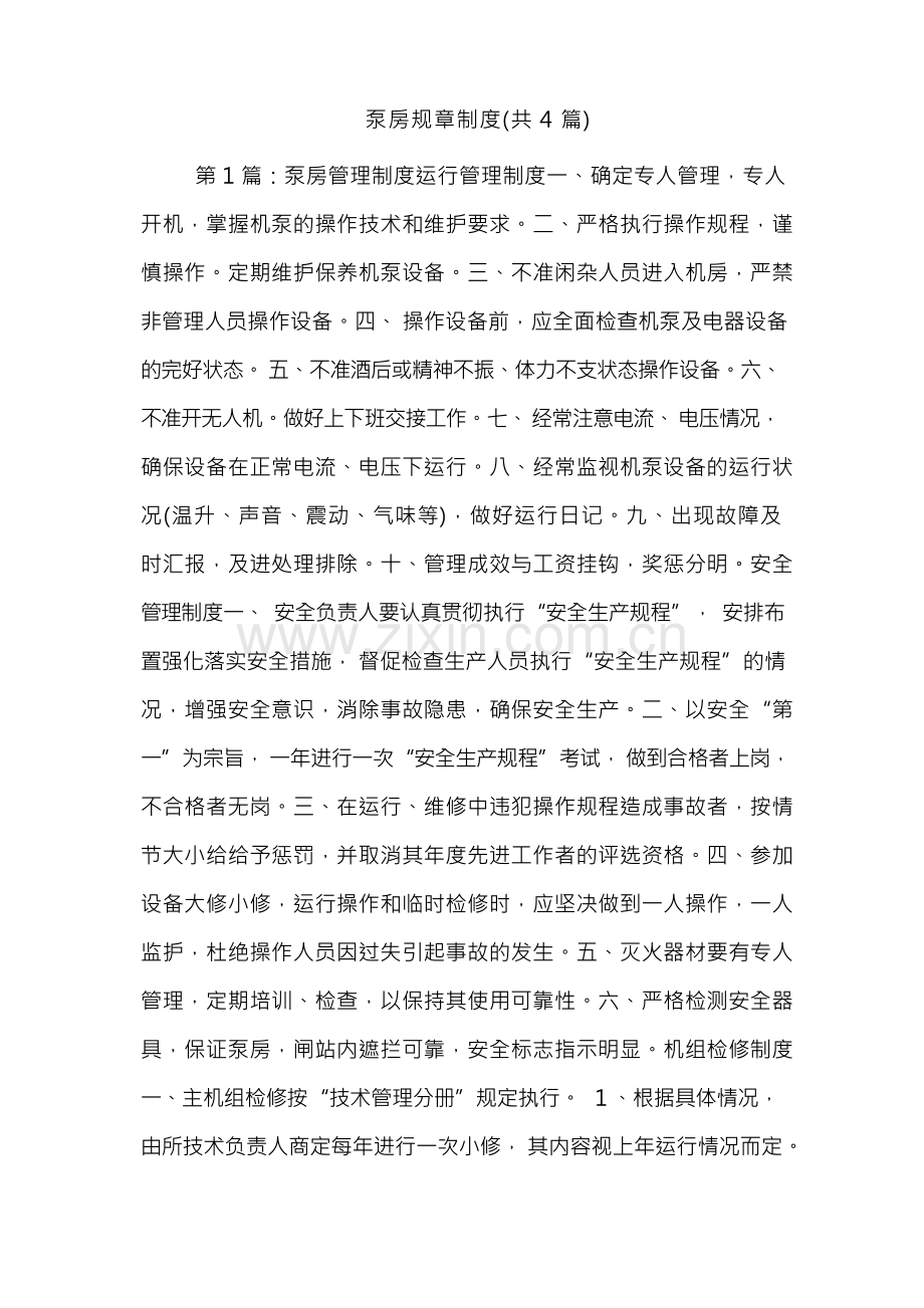 泵房规章制度(共4篇).docx_第1页