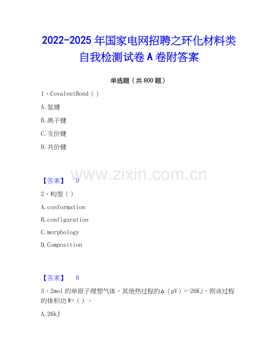 2022-2025年国家电网招聘之环化材料类自我检测试卷A卷附答案.docx_第1页