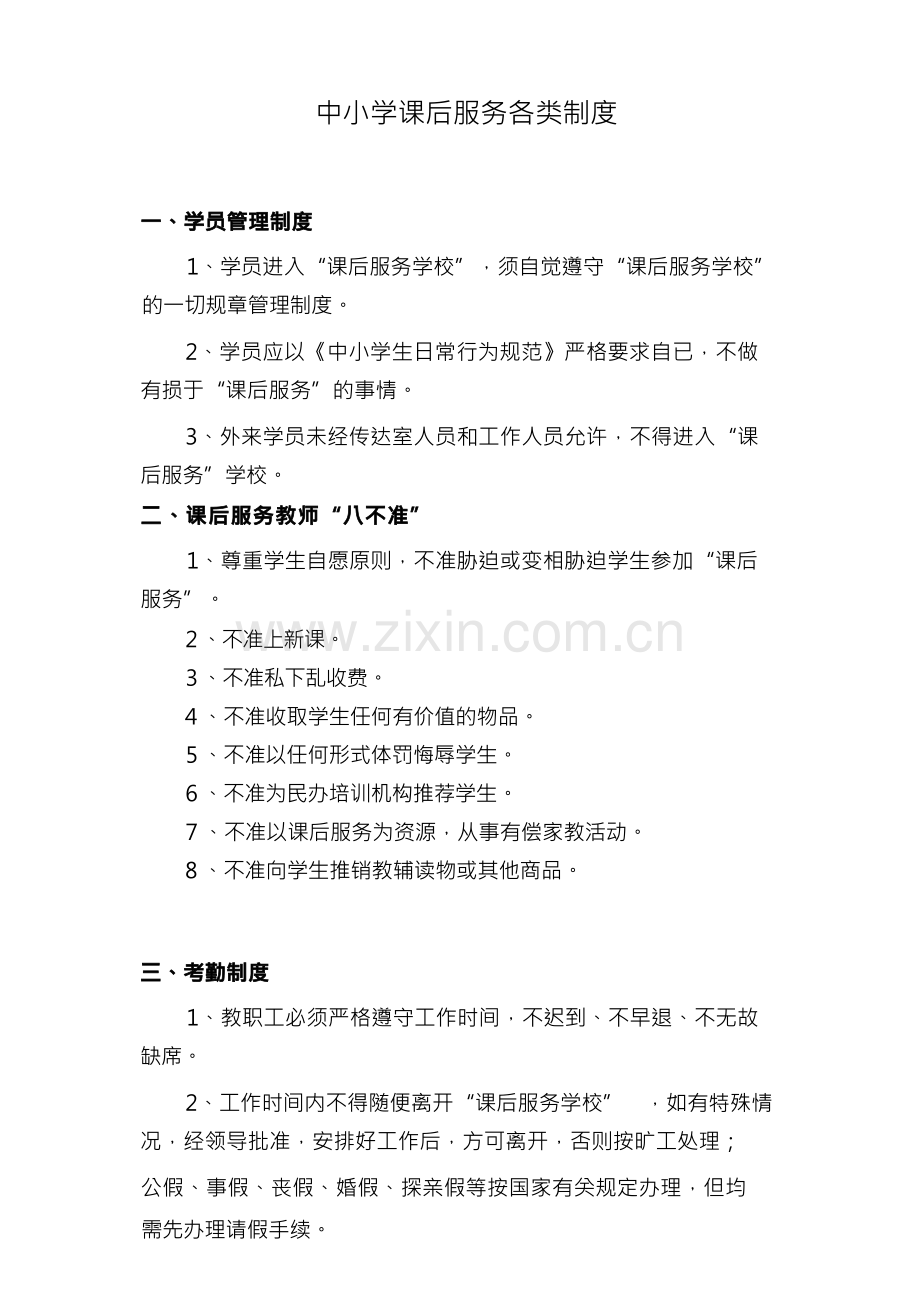 中小学课后服务各类制度.docx_第1页