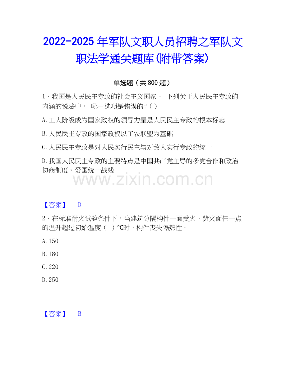 2022-2025年军队文职人员招聘之军队文职法学通关题库(附带答案).docx_第1页