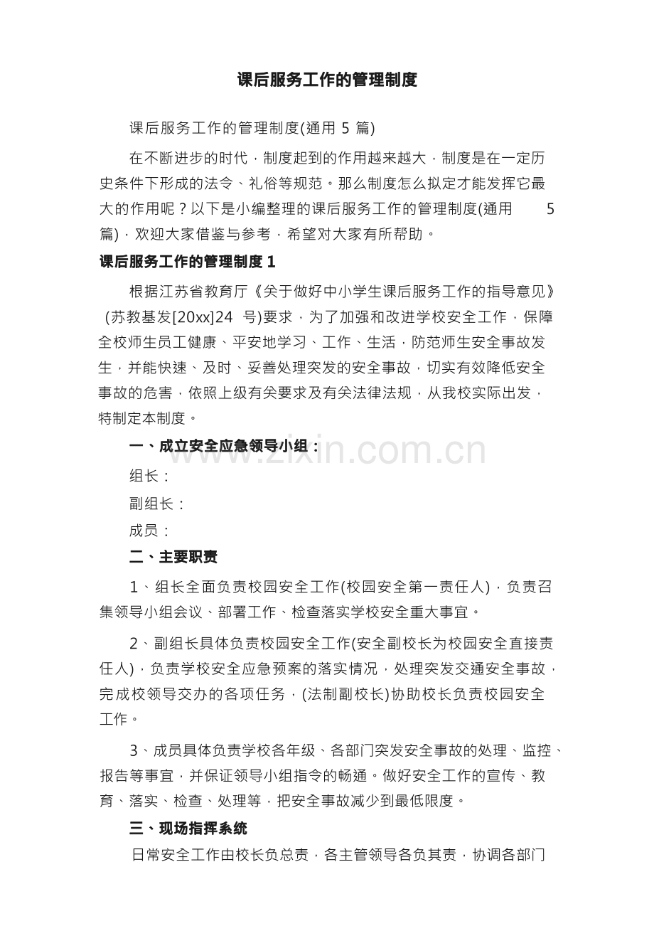 课后服务工作的管理制度（通用5篇）.docx_第1页