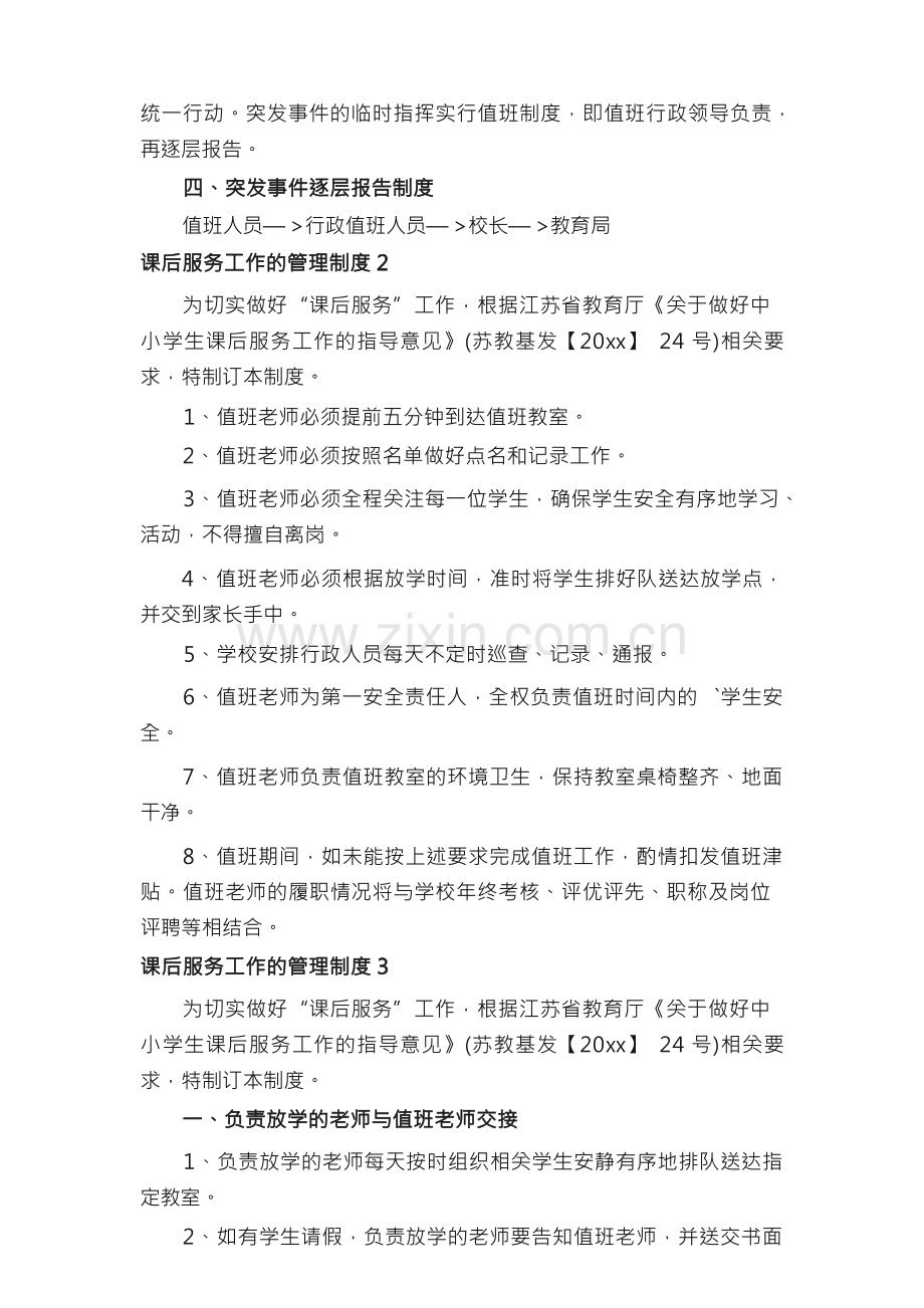 课后服务工作的管理制度（通用5篇）.docx_第2页