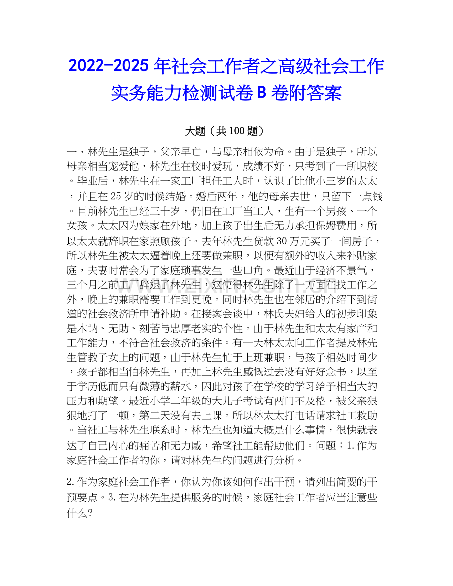 2022-2025年社会工作者之高级社会工作实务能力检测试卷B卷附答案.docx_第1页
