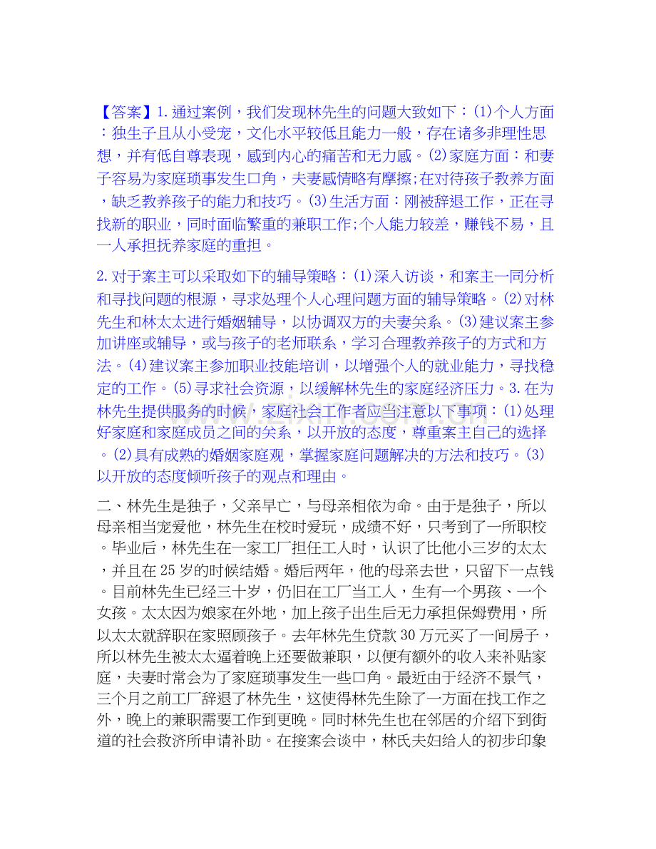 2022-2025年社会工作者之高级社会工作实务能力检测试卷B卷附答案.docx_第2页