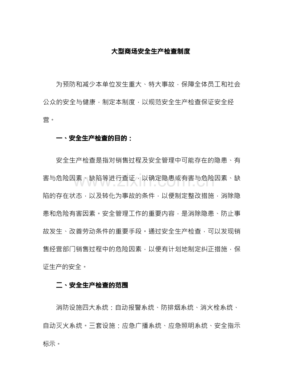 商场安全生产检查制度.docx_第1页