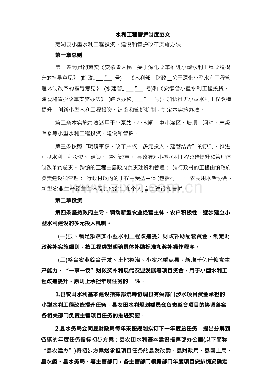 水利工程管护制度范文.docx_第1页